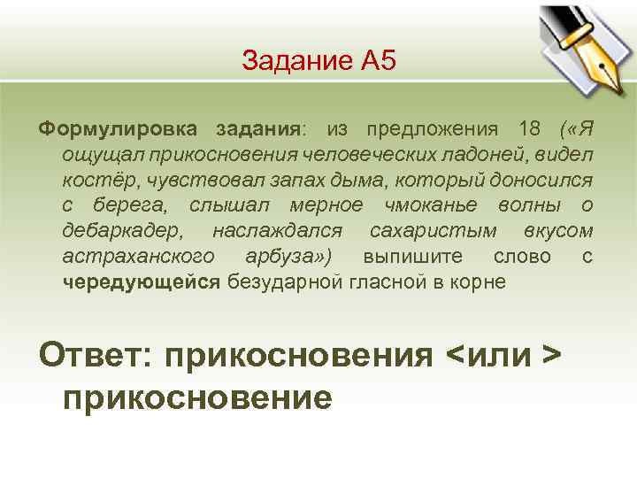 Задание А 5 Формулировка задания: из предложения 18 ( «Я ощущал прикосновения человеческих ладоней,