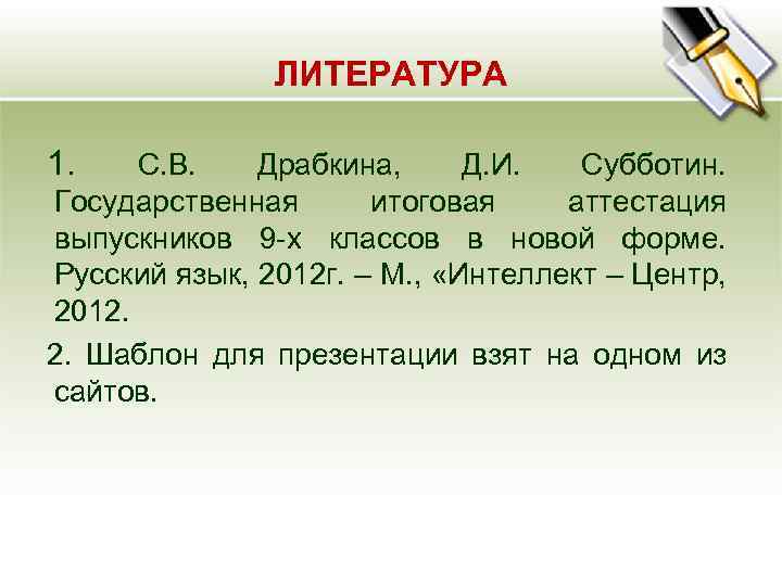 ЛИТЕРАТУРА 1. С. В. Драбкина, Д. И. Субботин. Государственная итоговая аттестация выпускников 9 -х