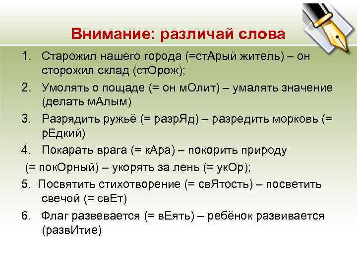 Внимание: различай слова 1. Старожил нашего города (=ст. Арый житель) – он сторожил склад