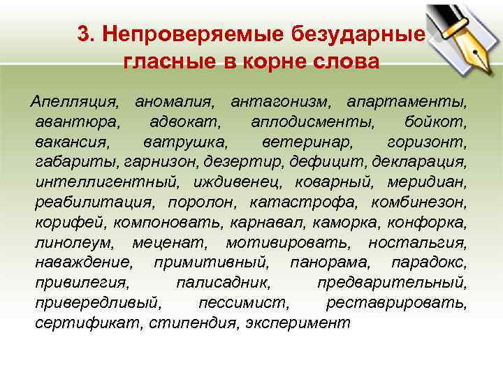 3. Непроверяемые безударные гласные в корне слова Апелляция, аномалия, антагонизм, апартаменты, авантюра, адвокат, аплодисменты,
