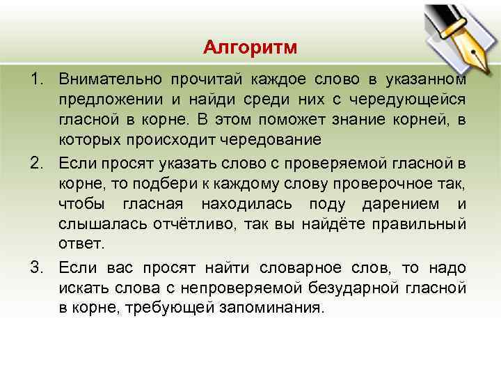 Алгоритм 1. Внимательно прочитай каждое слово в указанном предложении и найди среди них с