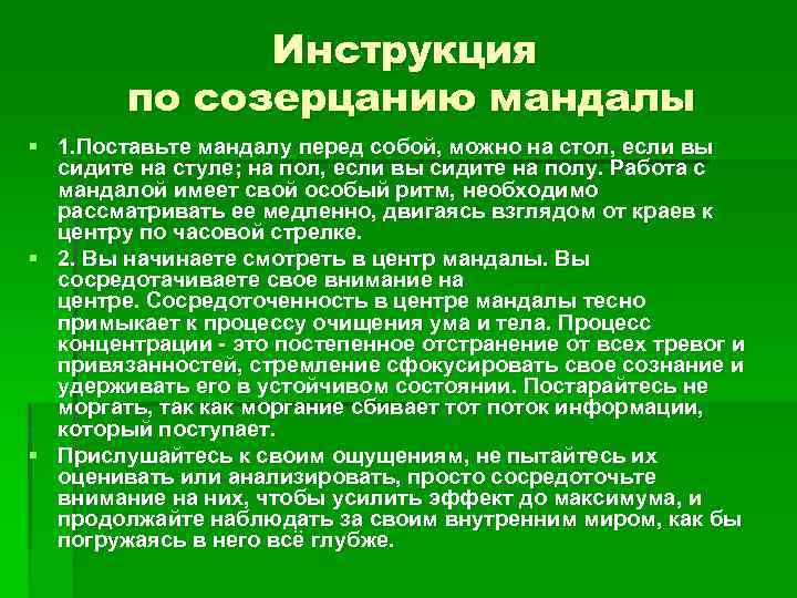 Инструкция по созерцанию мандалы § 1. Поставьте мандалу перед собой, можно на стол, если