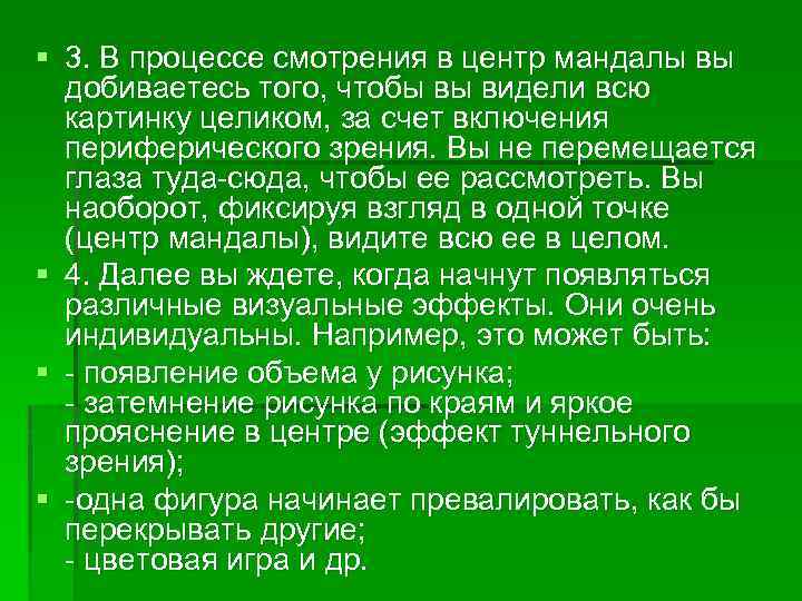 § 3. В процессе смотрения в центр мандалы вы добиваетесь того, чтобы вы видели