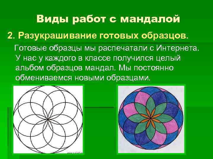 Виды работ с мандалой 2. Разукрашивание готовых образцов. Готовые образцы мы распечатали с Интернета.