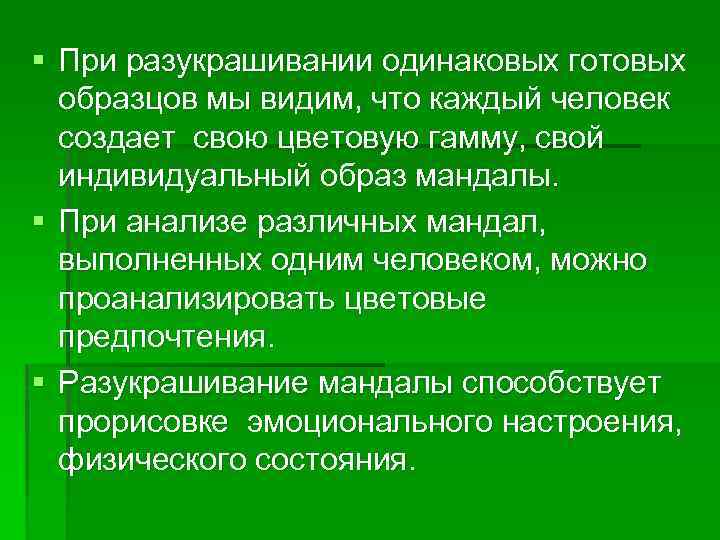 § При разукрашивании одинаковых готовых образцов мы видим, что каждый человек создает свою цветовую