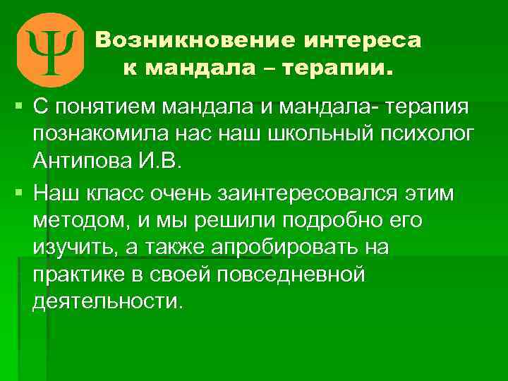 Возникновение интереса к мандала – терапии. § С понятием мандала и мандала- терапия познакомила