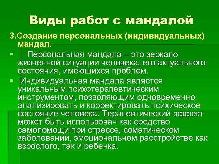 Виды работ с мандалой 3. Создание персональных (индивидуальных) мандал. § Персональная мандала – это