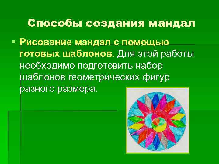 Способы создания мандал § Рисование мандал с помощью готовых шаблонов. Для этой работы необходимо