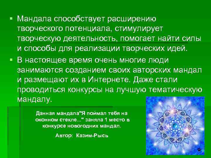 § Мандала способствует расширению творческого потенциала, стимулирует творческую деятельность, помогает найти силы и способы