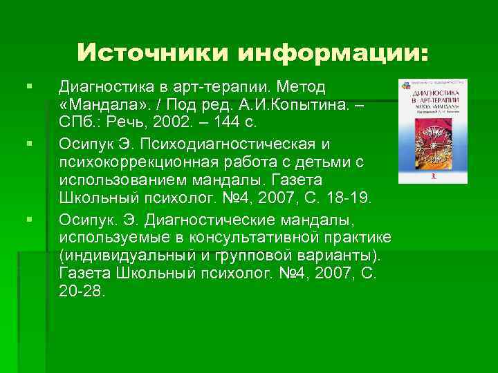 Источники информации: § § § Диагностика в арт-терапии. Метод «Мандала» . / Под ред.