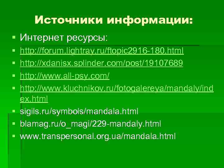 Источники информации: § Интернет ресурсы: § § § § http: //forum. lightray. ru/ftopic 2916