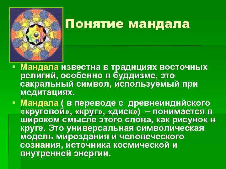 Понятие мандала § Мандала известна в традициях восточных религий, особенно в буддизме, это сакральный