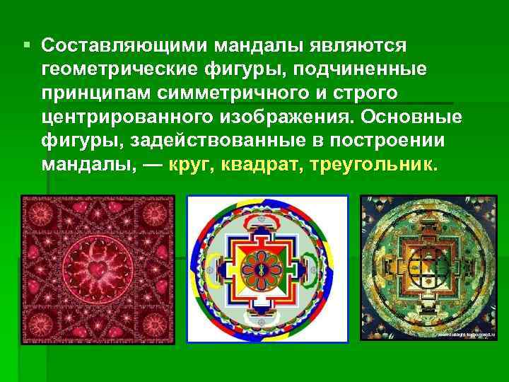 § Составляющими мандалы являются геометрические фигуры, подчиненные принципам симметричного и строго центрированного изображения. Основные