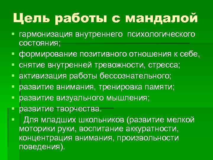 Цель работы с мандалой § гармонизация внутреннего психологического состояния; § формирование позитивного отношения к