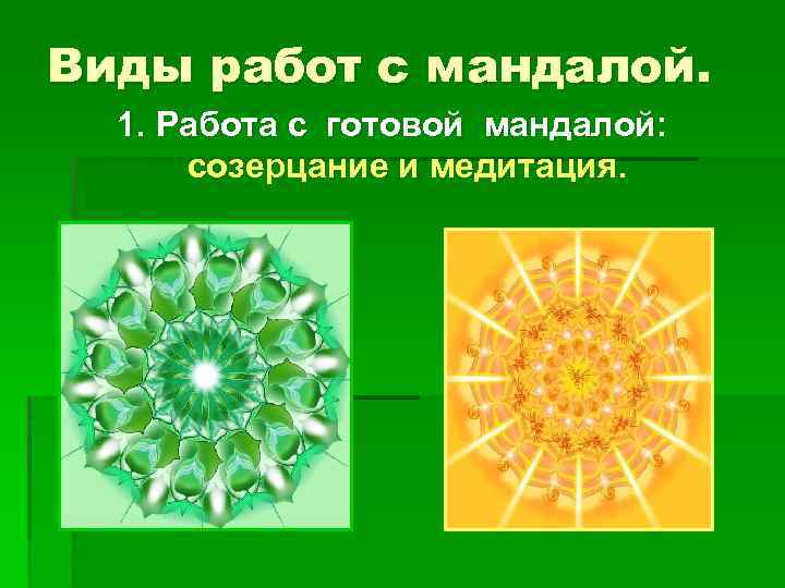 Виды работ с мандалой. 1. Работа с готовой мандалой: созерцание и медитация. 