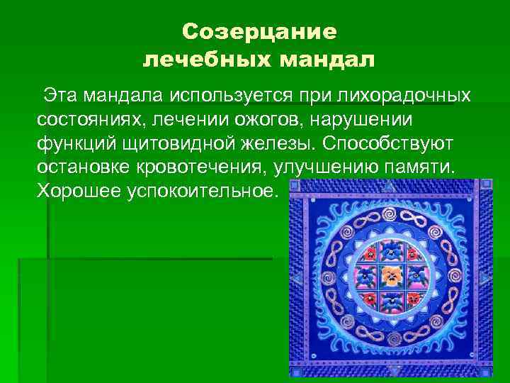 Созерцание лечебных мандал Эта мандала используется при лихорадочных состояниях, лечении ожогов, нарушении функций щитовидной