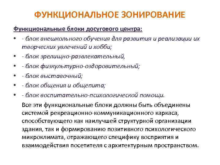 ФУНКЦИОНАЛЬНОЕ ЗОНИРОВАНИЕ Функциональные блоки досугового центра: • - блок внешкольного обучения для развития и