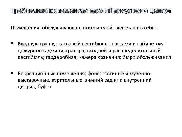 Требования к элементам зданий досугового центра Помещения, обслуживающие посетителей, включают в себя: § Входную