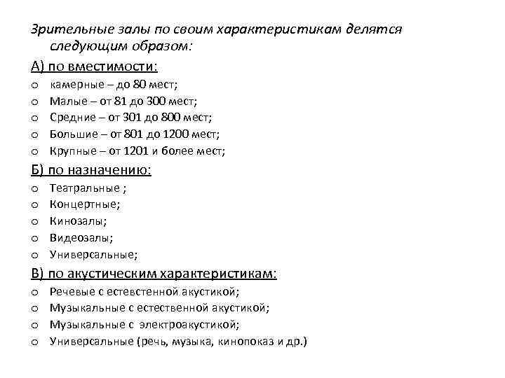 Зрительные залы по своим характеристикам делятся следующим образом: А) по вместимости: o o o