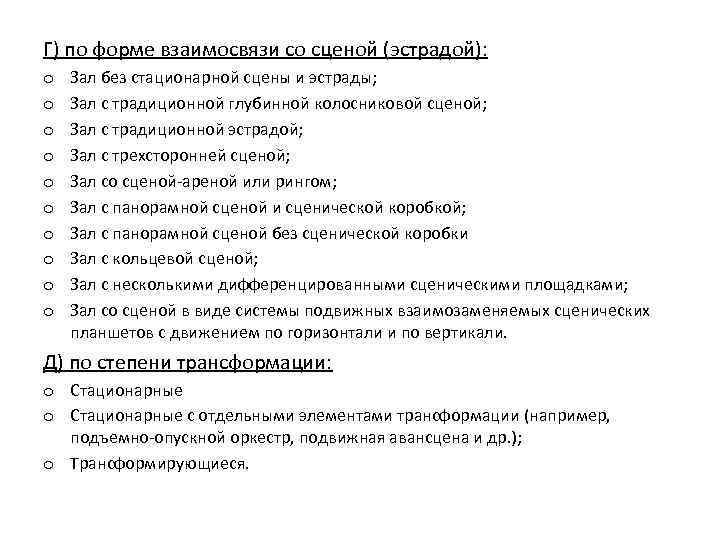 Г) по форме взаимосвязи со сценой (эстрадой): o o o o o Зал без
