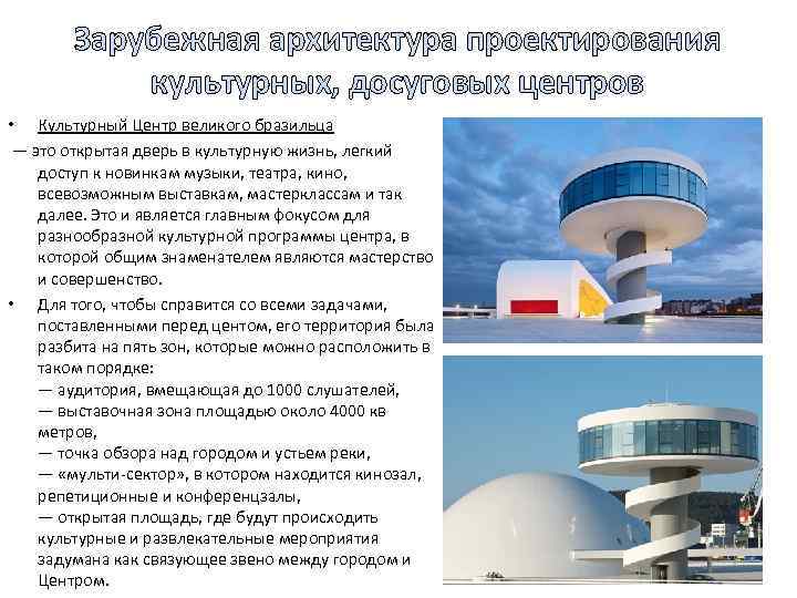 Зарубежная архитектура проектирования культурных, досуговых центров • Культурный Центр великого бразильца — это открытая