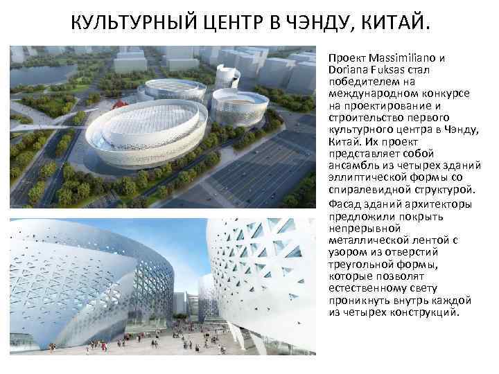 КУЛЬТУРНЫЙ ЦЕНТР В ЧЭНДУ, КИТАЙ. • • Проект Massimiliano и Doriana Fuksas стал победителем