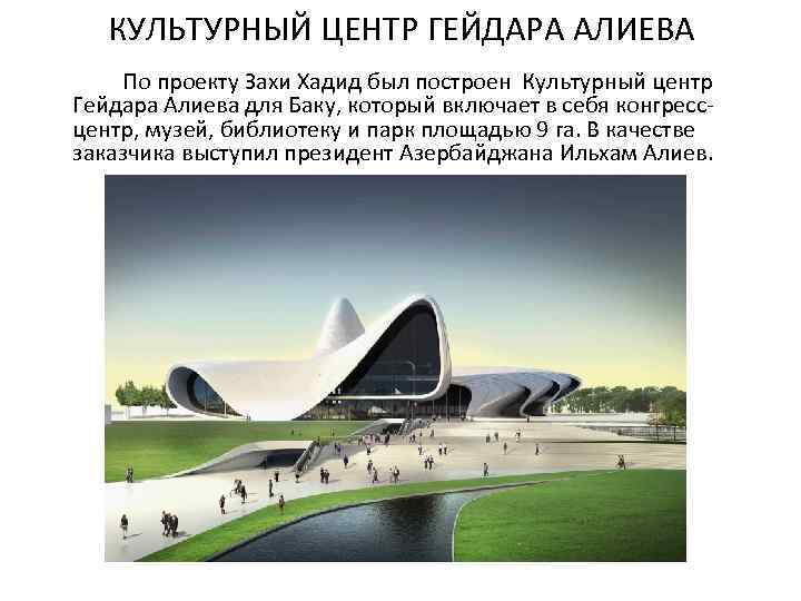 КУЛЬТУРНЫЙ ЦЕНТР ГЕЙДАРА АЛИЕВА По проекту Захи Хадид был построен Культурный центр Гейдара Алиева