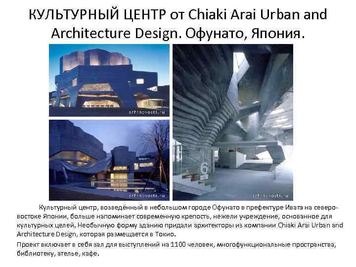 КУЛЬТУРНЫЙ ЦЕНТР от Chiaki Arai Urban and Architecture Design. Офунато, Япония. Культурный центр, возведённый