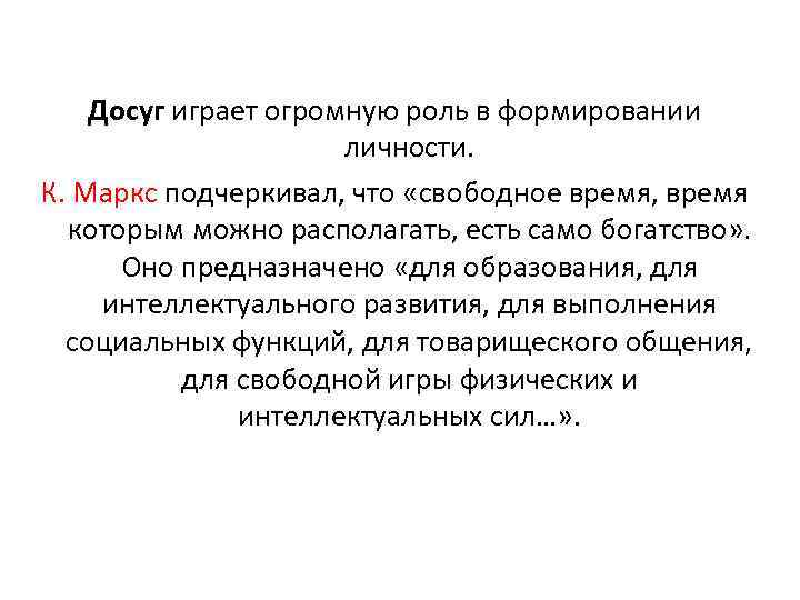 Досуг играет огромную роль в формировании личности. К. Маркс подчеркивал, что «свободное время, время