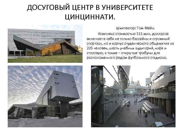ДОСУГОВЫЙ ЦЕНТР В УНИВЕРСИТЕТЕ ЦИНЦИННАТИ. архитектор: Том Мейн. Комплекс стоимостью 113 млн. долларов включает