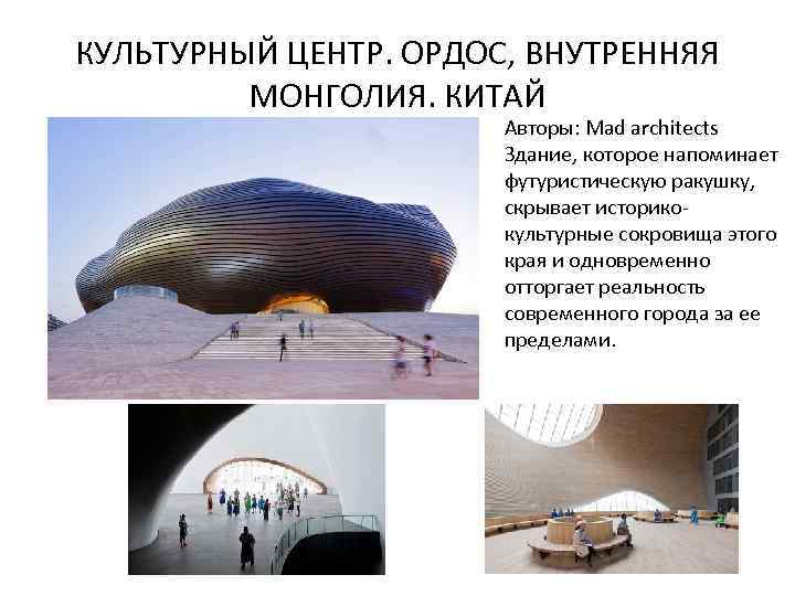 КУЛЬТУРНЫЙ ЦЕНТР. ОРДОС, ВНУТРЕННЯЯ МОНГОЛИЯ. КИТАЙ Авторы: Mad architects Здание, которое напоминает футуристическую ракушку,