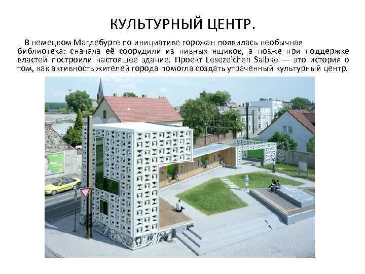 КУЛЬТУРНЫЙ ЦЕНТР. В немецком Магдебурге по инициативе горожан появилась необычная библиотека: сначала её соорудили