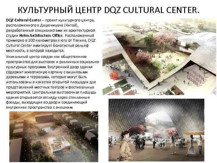 КУЛЬТУРНЫЙ ЦЕНТР DQZ CULTURAL CENTER. DQZ Cultural Center – проект культурного центра, расположенного в