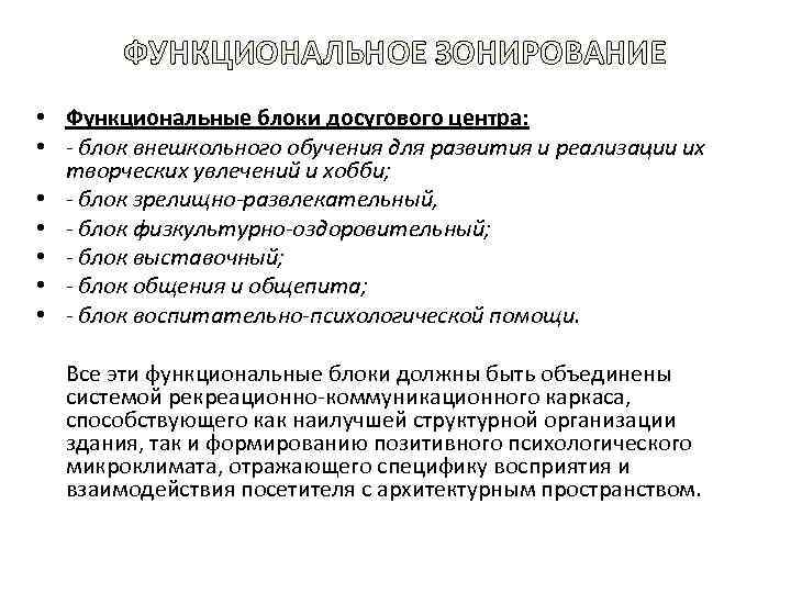 ФУНКЦИОНАЛЬНОЕ ЗОНИРОВАНИЕ • Функциональные блоки досугового центра: • - блок внешкольного обучения для развития