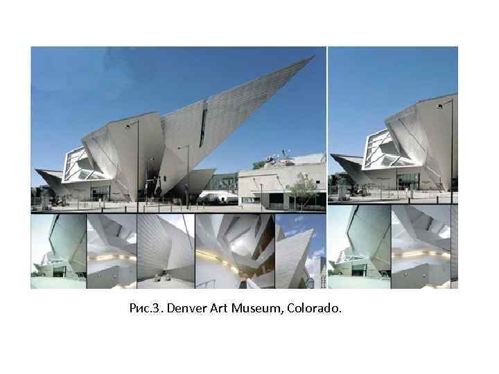 Рис. 3. Denver Art Museum, Colorado. 