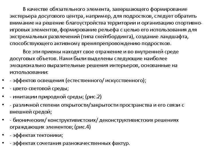  • • В качестве обязательного элемента, завершающего формирование экстерьера досугового центра, например, для