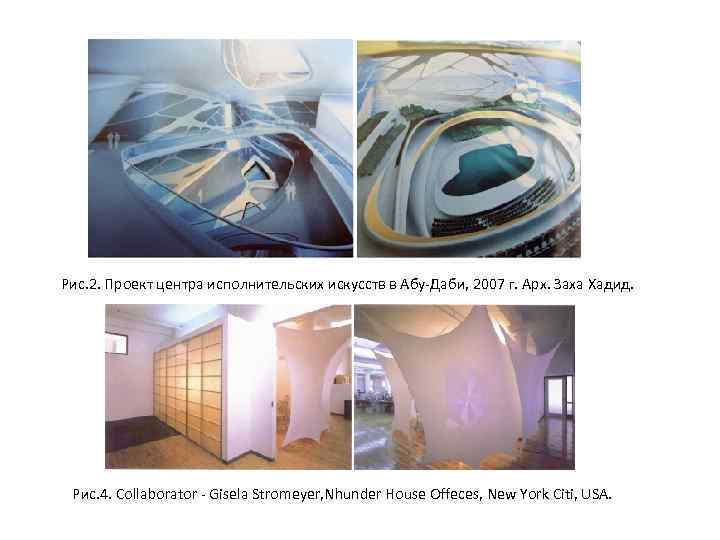 Рис. 2. Проект центра исполнительских искусств в Абу-Даби, 2007 г. Арх. Заха Хадид. Рис.