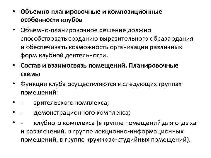  • Объемно-планировочные и композиционные особенности клубов • Объемно-планировочное решение должно способствовать созданию выразительного