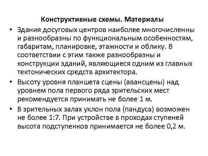 Конструктивные схемы. Материалы • Здания досуговых центров наиболее многочисленны и разнообразны по функциональным особенностям,