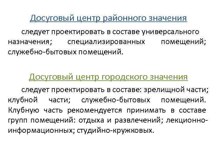 Досуговый центр районного значения следует проектировать в составе универсального назначения; специализированных помещений; служебно-бытовых помещений.