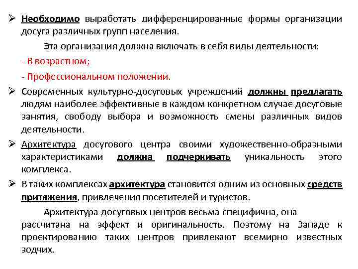 Ø Необходимо выработать дифференцированные формы организации досуга различных групп населения. Эта организация должна включать