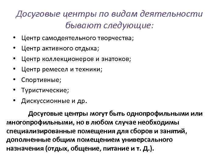 Досуговые центры по видам деятельности бывают следующие: • • Центр самодеятельного творчества; Центр активного