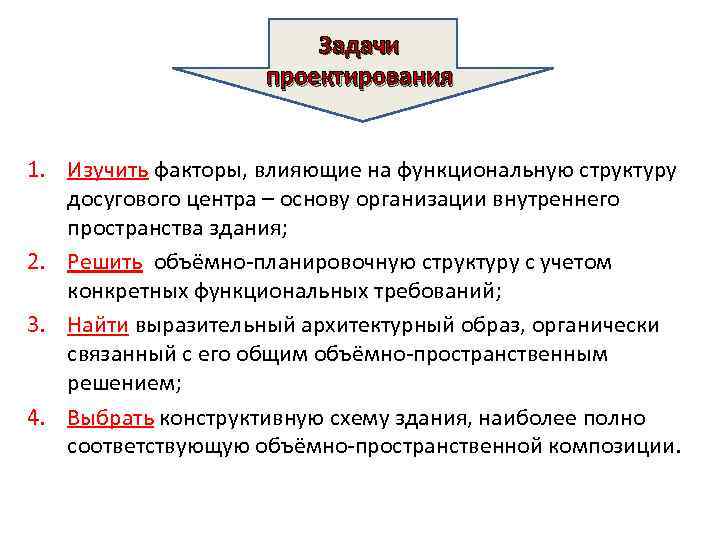 Задачи проектирования 1. Изучить факторы, влияющие на функциональную структуру досугового центра – основу организации