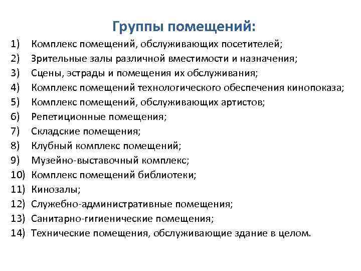Группы помещений: 1) 2) 3) 4) 5) 6) 7) 8) 9) 10) 11) 12)