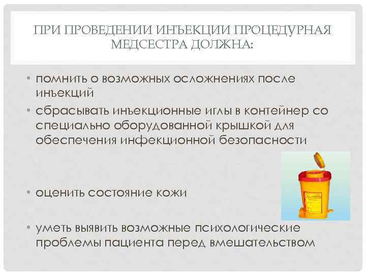 ПРИ ПРОВЕДЕНИИ ИНЪЕКЦИИ ПРОЦЕДУРНАЯ МЕДСЕСТРА ДОЛЖНА: • помнить о возможных осложнениях после инъекций •