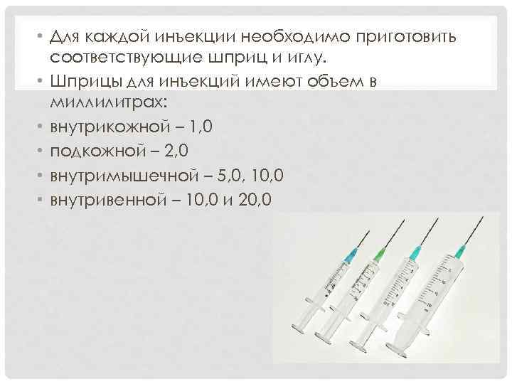  • Для каждой инъекции необходимо приготовить соответствующие шприц и иглу. • Шприцы для