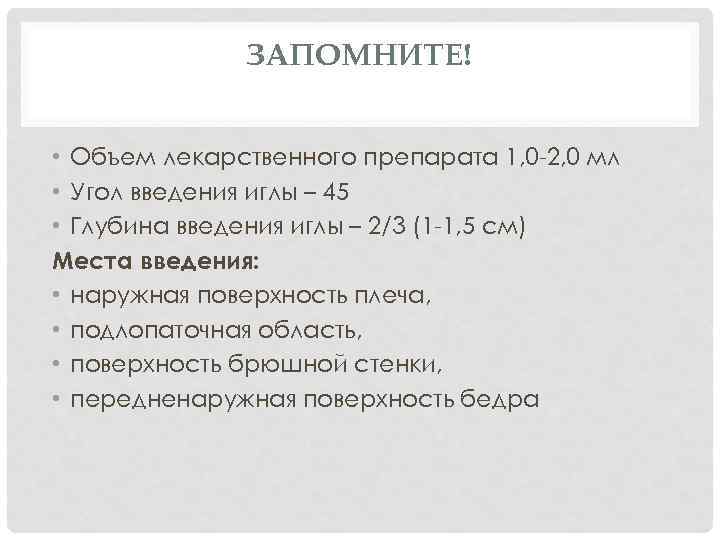 ЗАПОМНИТЕ! • Объем лекарственного препарата 1, 0 -2, 0 мл • Угол введения иглы