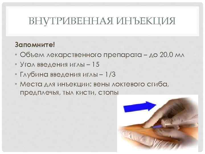 ВНУТРИВЕННАЯ ИНЪЕКЦИЯ Запомните! • Объем лекарственного препарата – до 20, 0 мл • Угол