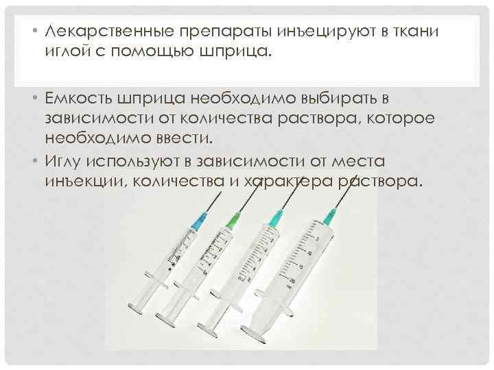  • Лекарственные препараты инъецируют в ткани иглой с помощью шприца. • Емкость шприца