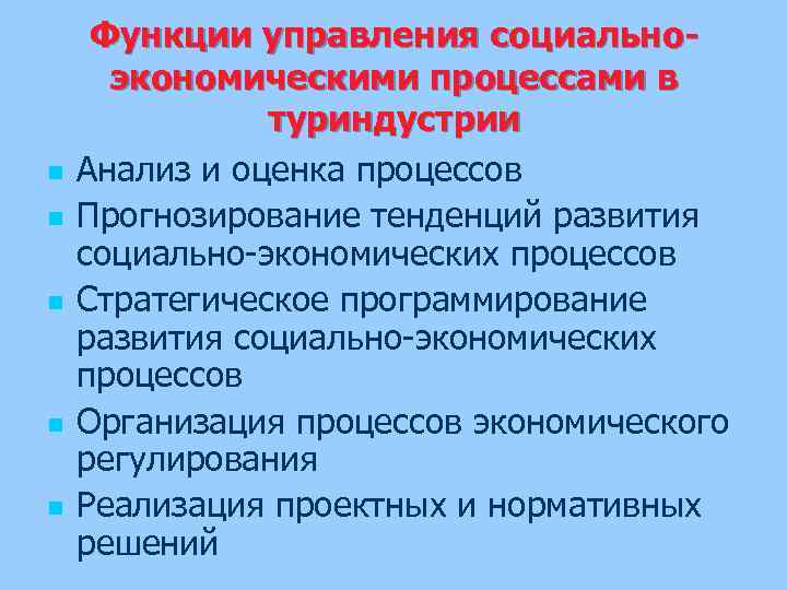 n n n Функции управления социальноэкономическими процессами в туриндустрии Анализ и оценка процессов Прогнозирование